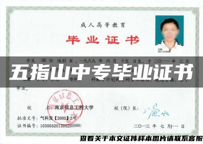 五指山中专毕业证书