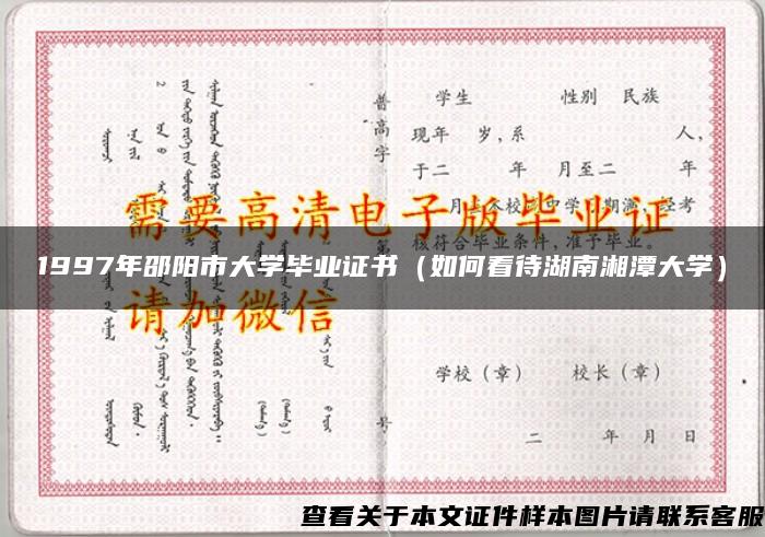 1997年邵阳市大学毕业证书（如何看待湖南湘潭大学）