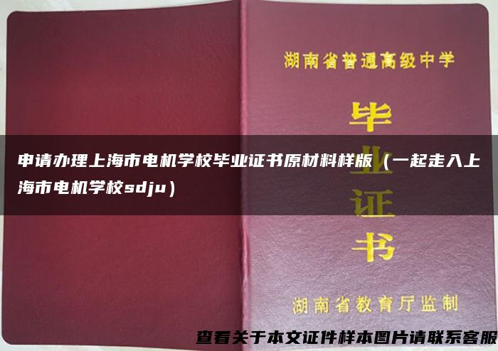 申请办理上海市电机学校毕业证书原材料样版（一起走入上海市电机学校sdju）