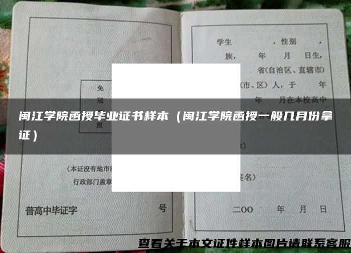闽江学院函授毕业证书样本（闽江学院函授一般几月份拿证）