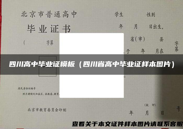 四川高中毕业证模板（四川省高中毕业证样本图片）