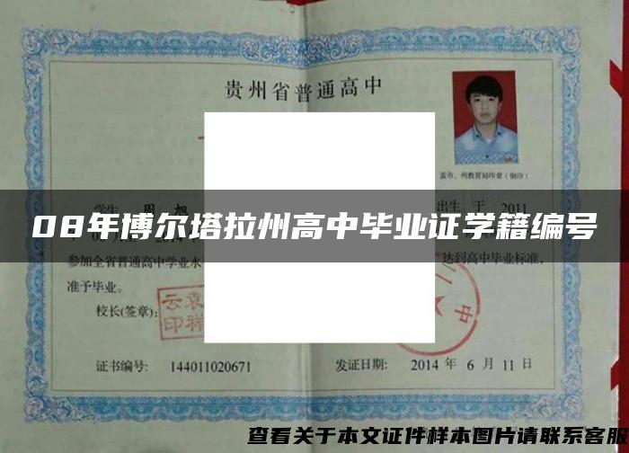 08年博尔塔拉州高中毕业证学籍编号