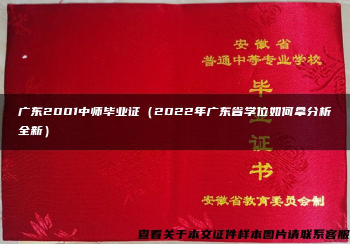 广东2001中师毕业证（2022年广东省学位如何拿分析全新）