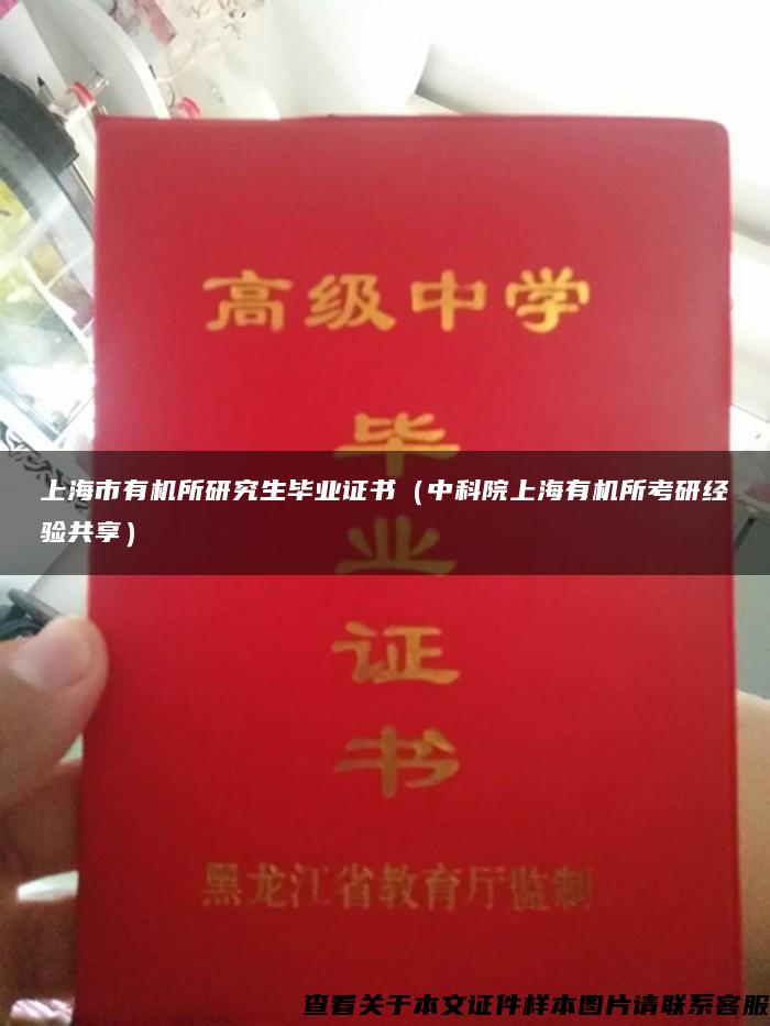 上海市有机所研究生毕业证书（中科院上海有机所考研经验共享）