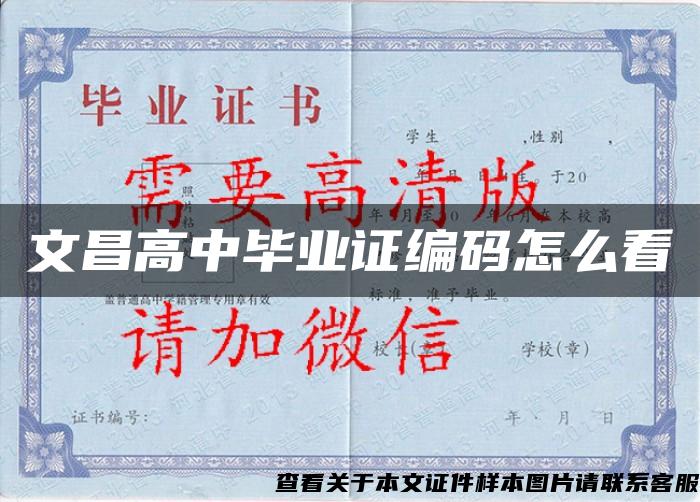 文昌高中毕业证编码怎么看