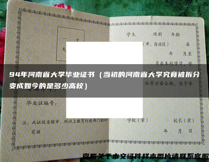 94年河南省大学毕业证书（当初的河南省大学究竟被拆分变成如今的是多少高校）