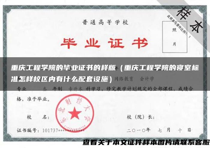 重庆工程学院的毕业证书的样版（重庆工程学院的寝室标准怎样校区内有什么配套设施）