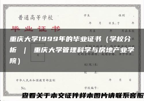 重庆大学1999年的毕业证书（学校分析 ｜ 重庆大学管理科学与房地产业学院）