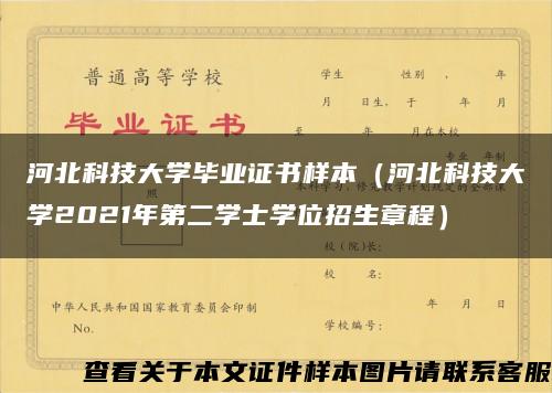 河北科技大学毕业证书样本（河北科技大学2021年第二学士学位招生章程）