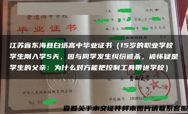 江苏省东海县白塔高中毕业证书（15岁的职业学校学生刚入学5天，因与同学发生纠纷被杀，被怀疑是学生的父亲：为什么对方能把控制工具带进学校）