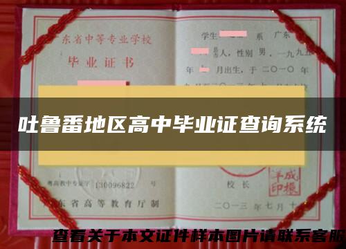 吐鲁番地区高中毕业证查询系统