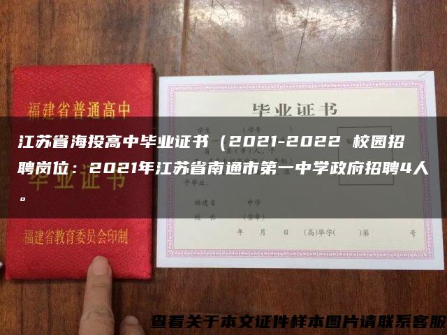 江苏省海投高中毕业证书（2021-2022 校园招聘岗位：2021年江苏省南通市第一中学政府招聘4人。