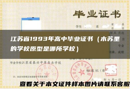 江苏省1993年高中毕业证书（木苏里的学校原型是哪所学校）