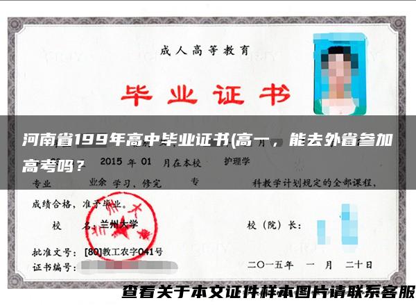 河南省199年高中毕业证书(高一，能去外省参加高考吗？