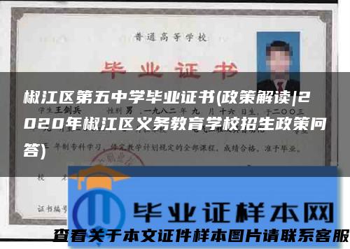 椒江区第五中学毕业证书(政策解读|2020年椒江区义务教育学校招生政策问答)