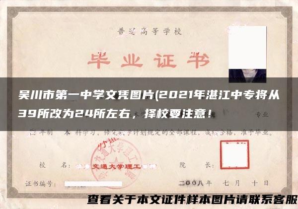 吴川市第一中学文凭图片(2021年湛江中专将从39所改为24所左右，择校要注意！
