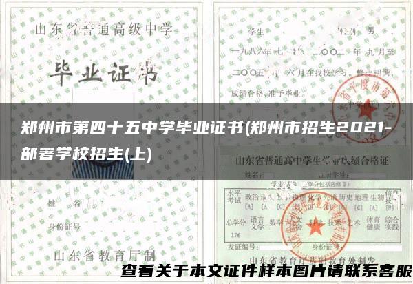 郑州市第四十五中学毕业证书(郑州市招生2021-部署学校招生(上)