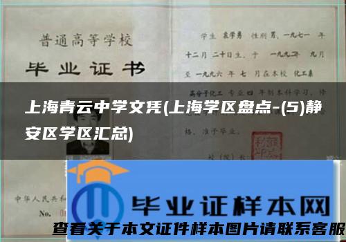 上海青云中学文凭(上海学区盘点-(5)静安区学区汇总)