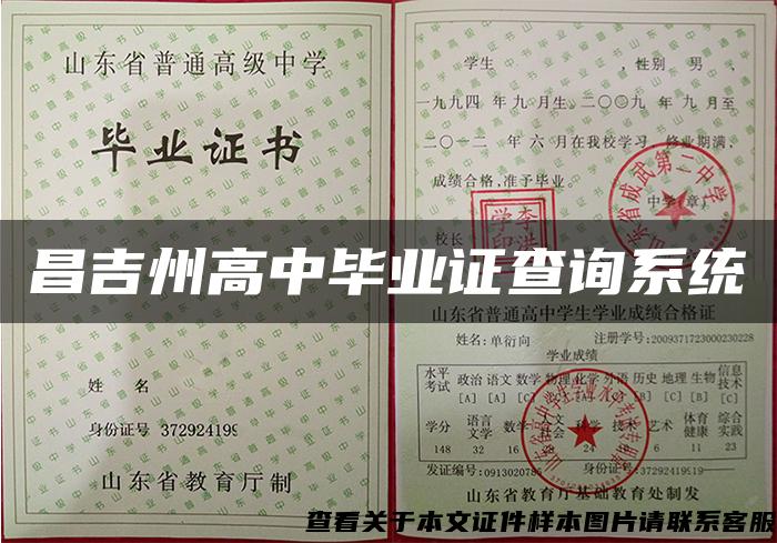 昌吉州高中毕业证查询系统