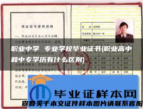 职业中学 专业学校毕业证书(职业高中和中专学历有什么区别) 职业中学 专业学校毕业证书(职业高中和中专学历有什么区别)