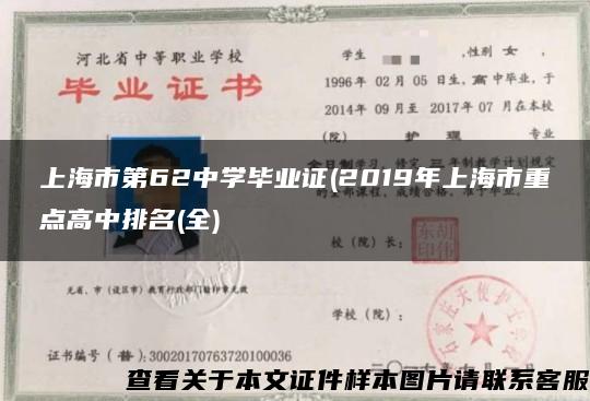 上海市第62中学毕业证(2019年上海市重点高中排名(全)