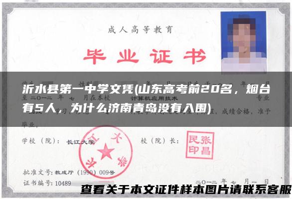 沂水县第一中学文凭(山东高考前20名，烟台有5人，为什么济南青岛没有入围)
