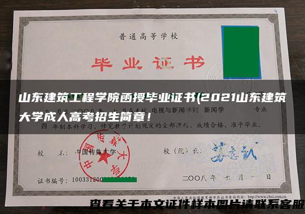 山东建筑工程学院函授毕业证书(2021山东建筑大学成人高考招生简章！
