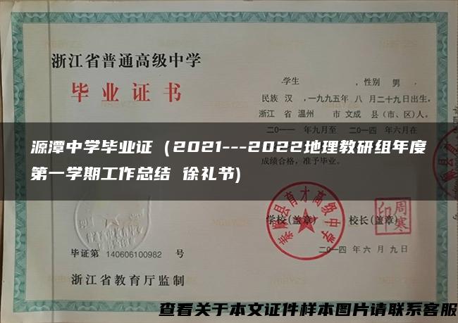 源潭中学毕业证（2021---2022地理教研组年度第一学期工作总结 徐礼节)