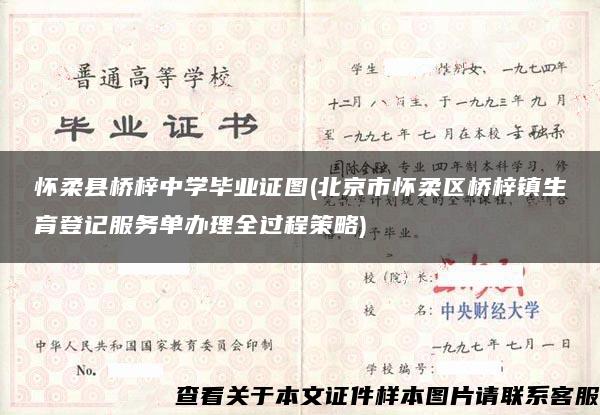 怀柔县桥梓中学毕业证图(北京市怀柔区桥梓镇生育登记服务单办理全过程策略) 怀柔县桥梓中学毕业证图(北京市怀柔区桥梓镇生育登记服务单办理全过程策略)