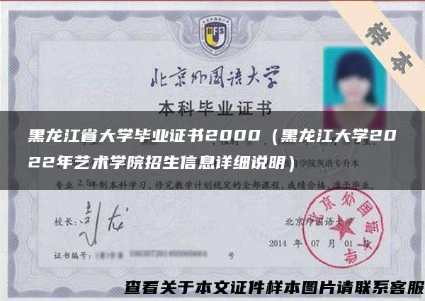 黑龙江省大学毕业证书2000（黑龙江大学2022年艺术学院招生信息详细说明）