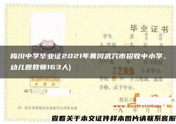 梅川中学毕业证2021年黄冈武穴市招收中小学、幼儿园教师163人)