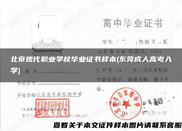 北京现代职业学校毕业证书样本(东莞成人高考入学)