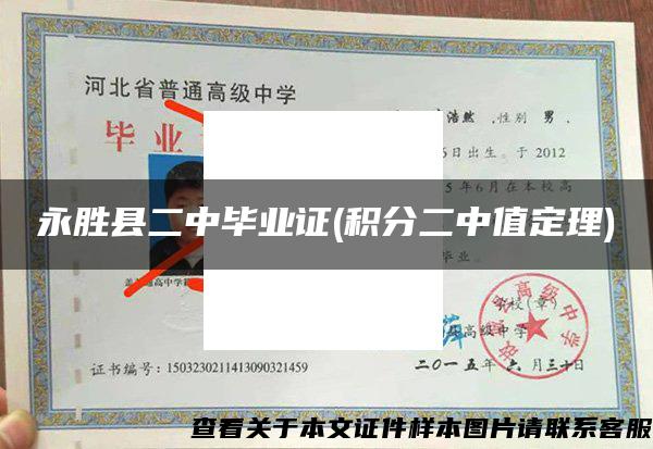 永胜县二中毕业证(积分二中值定理)
