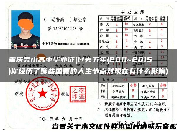 重庆秀山高中毕业证(过去五年(2011~2015)你经历了哪些重要的人生节点对现在有什么影响)