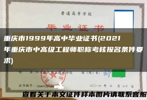 重庆市1999年高中毕业证书(2021年重庆市中高级工程师职称考核报名条件要求)