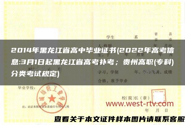 2014年黑龙江省高中毕业证书(2022年高考信息:3月1日起黑龙江省高考补考；贵州高职(专科)分类考试规定)