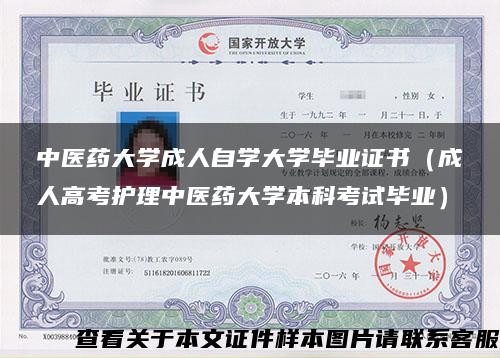 中医药大学成人自学大学毕业证书（成人高考护理中医药大学本科考试毕业）