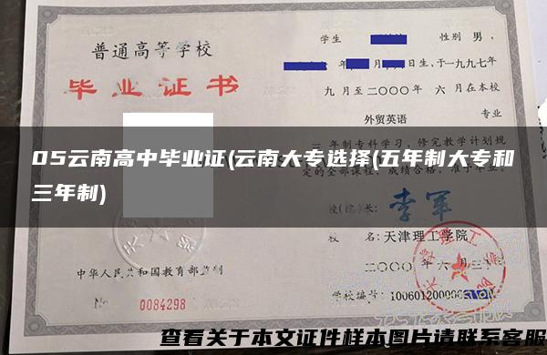 05云南高中毕业证(云南大专选择(五年制大专和三年制) 05云南高中毕业证(云南大专选择(五年制大专和三年制)