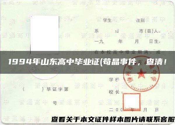 1994年山东高中毕业证(苟晶事件，查清！