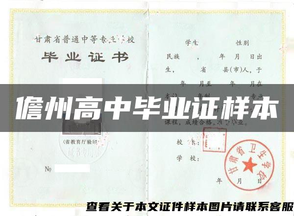 儋州高中毕业证样本 儋州高中毕业证样本