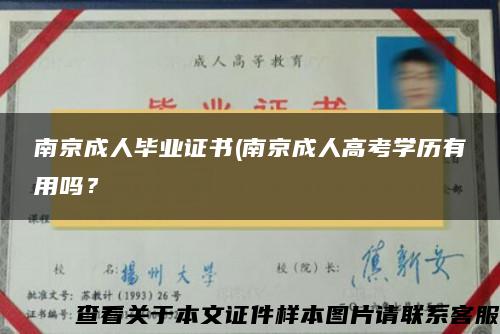南京成人毕业证书(南京成人高考学历有用吗？