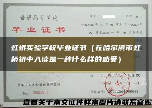 虹桥实验学校毕业证书（在哈尔滨市虹桥初中入读是一种什么样的感受）