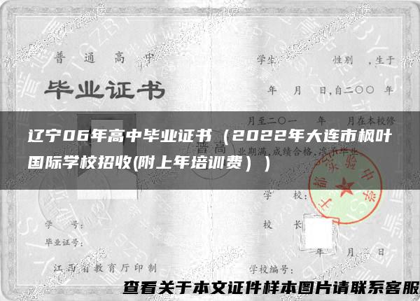 辽宁06年高中毕业证书（2022年大连市枫叶国际学校招收(附上年培训费））