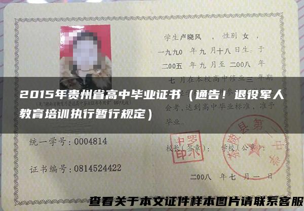 2015年贵州省高中毕业证书（通告！退役军人教育培训执行暂行规定）