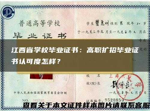 江西省学校毕业证书：高职扩招毕业证书认可度怎样？