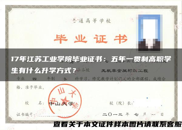 17年江苏工业学院毕业证书：五年一贯制高职学生有什么升学方式？