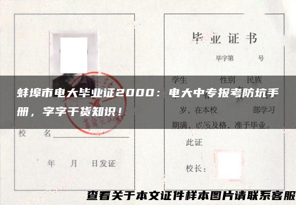 蚌埠市电大毕业证2000：电大中专报考防坑手册，字字干货知识！