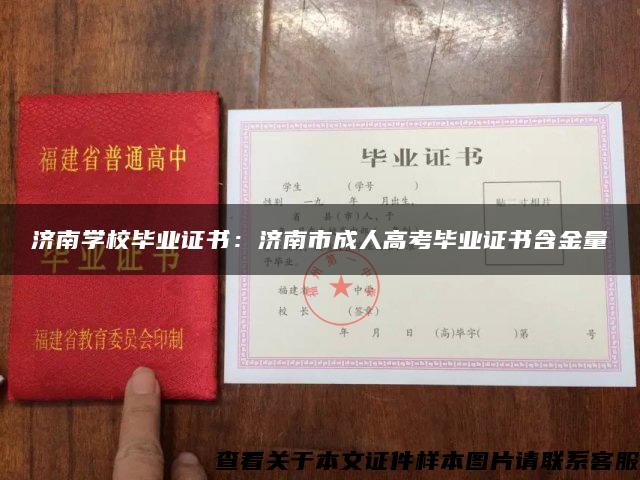 济南学校毕业证书：济南市成人高考毕业证书含金量