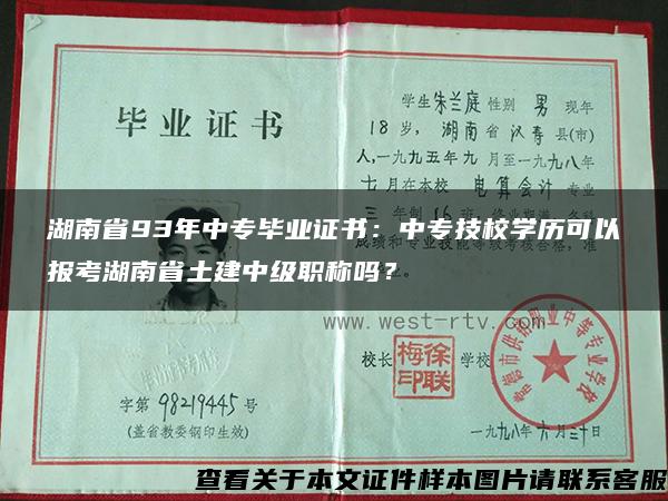 湖南省93年中专毕业证书：中专技校学历可以报考湖南省土建中级职称吗？