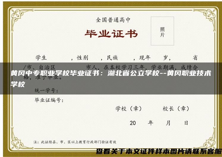 黄冈中专职业学校毕业证书：湖北省公立学校--黄冈职业技术学校